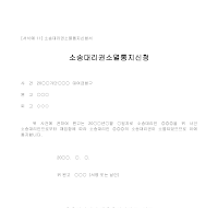 신청서 (소송대리권소멸) 신청서 (소송대리권소멸)